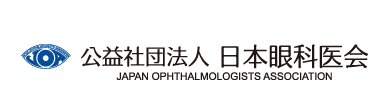 公益社団法人 日本眼科医会　JAPAN OPHTHALMOLOGISTS ASSOCIATION