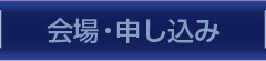 会場・申し込み